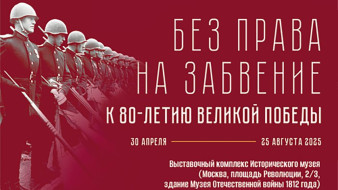 На сайте Росархива представлена интернет-выставка "Без права на забвение. К 80-летию Великой Победы"