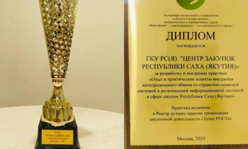 Якутия вошла в тройку лидеров по цифровизации закупок