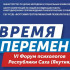 В Якутске пройдет VI Форум психологов республики