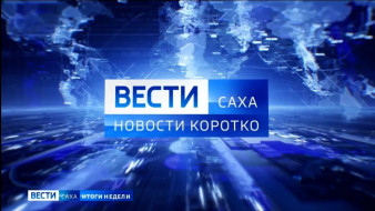 Новости коротко | Краткий обзор событий и новостей недели