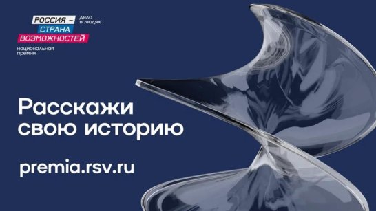 Жителей Якутии приглашают принять участие в Национальной премии "Россия – страна возможностей"