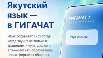 Якутский язык появился в нейросети ГигаЧат от Сбера
