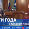 28 декабря смотрите программу "Итоги года с Айсеном Николаевым"