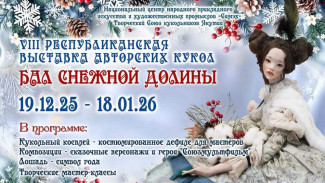 Выставка авторских кукол "Бал снежной долины" пройдет в Якутске