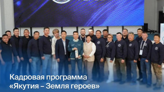 Александра Антонова об участниках программы "Якутия - Земля героев": Вы являетесь первооткрывателями этой важной инициативы в нашем регионе