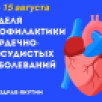 В Якутии стартует неделя профилактики сердечно-сосудистых заболеваний