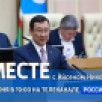 21 июня в 19:00 смотрите программу "ВМЕСТЕ с Айсеном Николаевым" на телеканале "Россия 24"