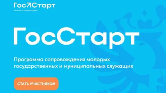7 июля стартует Всероссийская программа "ГосСтарт.Стажировки"