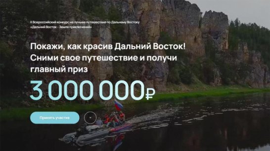 Отправиться в путешествие и выиграть 3 миллиона рублей. Продолжается прием заявок на конкурс "Дальний Восток — Земля приключений"