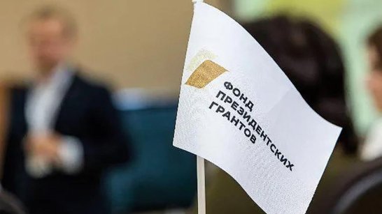 17 проектов из Якутии стали победителями Фонда президентских грантов