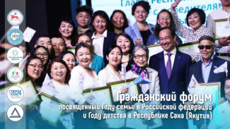 13 и 14 марта в Якутске пройдет Гражданский форум