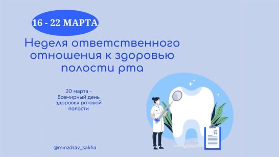 В Якутии проходит неделя ответственного отношения к здоровью полости рта