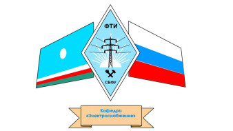 В СВФУ открыта новая программа бакалавриата "Электроснабжение"