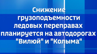 Снижение грузоподъемности ледовых переправах планируется на автодорогах "Вилюй" и "Колыма"