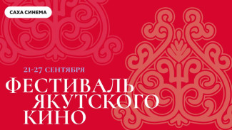 В сети "Синема Парк и Формула Кино" пройдёт первый фестиваль якутского кино "САХА СИНЕМА"