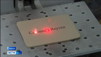 В республике благодаря товарному знаку "Сделано в Якутии" предприниматели развивают собственные бренды