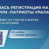 Открыта регистрация на IV форум "Патриоты Урала"