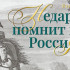 В Якутске проходит выставка "Недаром помнит вся Россия…"