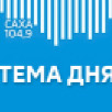 26 марта в 17:20 слушайте прямой эфир "Тема дня" на Радио России "Саха"