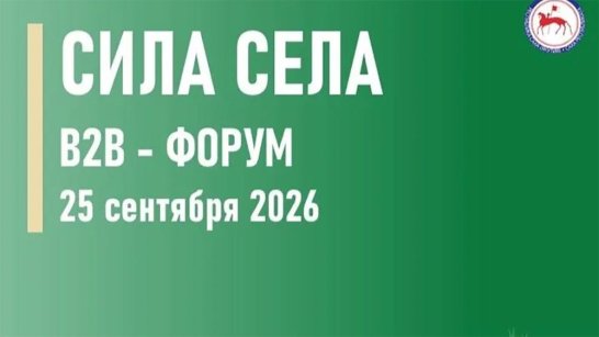 В Якутии пройдет республиканский бизнес-форум "Сила Села"