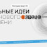 Проект "Паспорт семьи России" из Якутии вошёл в Топ‑100 лучших идей форума "Сильные идеи для нового времени"
