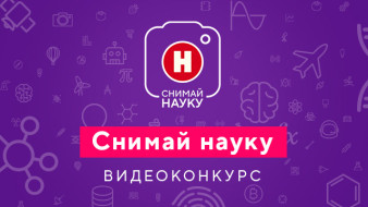 "Снимай науку!": Продолжается прием видеоработ на конкурс российского научно-популярного познавательного канала