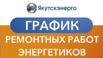 График ремонтных работ энергетиков в Якутске на 3 апреля
