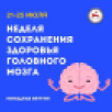 В Якутии стартует неделя сохранения здоровья головного мозга