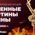 Якутск присоединится к международной акции "Огненные картины войны"
