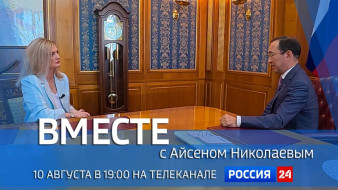 10 августа в 19:00 смотрите программу "ВМЕСТЕ с Айсеном Николаевым" на телеканале "Россия 24"