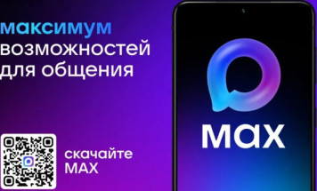 С 1 сентября мессенджер MAX стал обязательным для предустановки