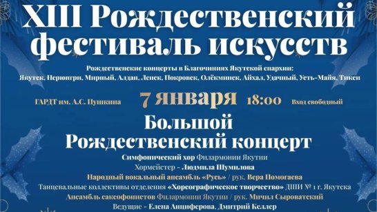 В Якутии состоится XIII Рождественский фестиваль искусств