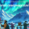 Якутия присоединяется к проекту "Дорогой северных пленэров"