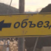 В Якутске в микрорайоне Марха ограничат движение транспорта по участку региональной автодороги "Нам"