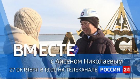 27 октября в 19:00 смотрите программу "ВМЕСТЕ с Айсеном Николаевым" на телеканале "Россия 24"