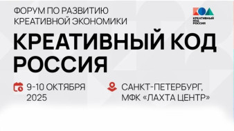 Жителей Якутии приглашают принять участие в форуме "Креативный код. Россия"