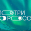 Стартовал приём заявок на всероссийский конкурс "Смотри, это Россия!"