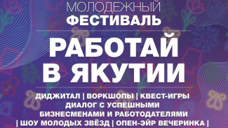 В Якутске пройдет молодёжный фестиваль "Работай в Якутии!"