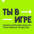Стартовал VI сезон Всероссийского конкурса спортивных проектов "Ты в игре"