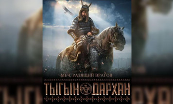 С 16 октября в сети "Экстра Синема" стартует прокат фильма "Тыгын Дархан" 
