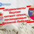 Ведущая и автор программ ГТРК "Саха" Анна Ярыгина приняла участие в акции посвященной Великой Победе