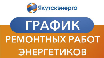 График ремонтных работ энергетиков в Якутске на 5 апреля