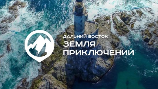 Продолжается прием заявок на конкурс "Дальний Восток — Земля приключений"