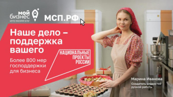 В центрах "Мой бизнес" по всей стране предпринимателям помогают развивать свое дело