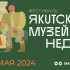 В Якутске пройдет фестиваль "Якутская музейная неделя" с 13 по 19 мая