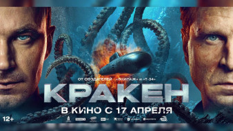 17 апреля на большие экраны выходит приключенческо-фантастический фильм "Кракен"
