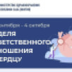 Неделя ответственного отношения к сердцу проводится в Якутии