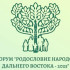 В Якутске состоится форум "Родословие народов Дальнего Востока – 2025"