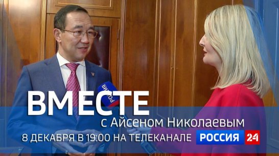 8 декабря в 19:00 смотрите программу "ВМЕСТЕ с Айсеном Николаевым" на телеканале "Россия 24"