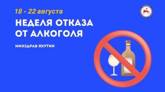 Шаг к здоровому образу жизни. В Якутии стартовала неделя отказа от алкоголя